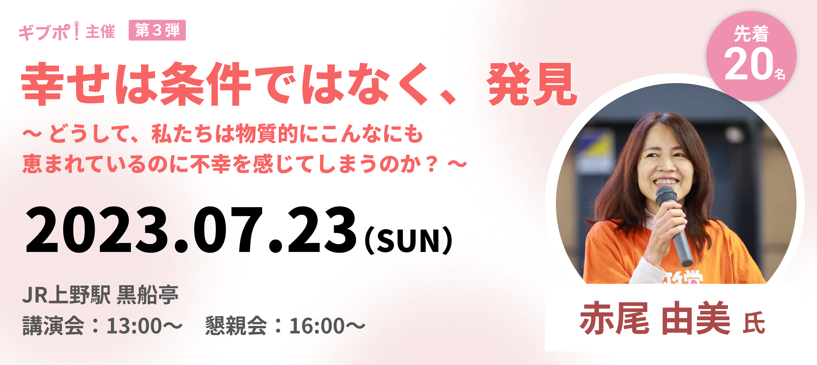 ギブポ主催 赤尾由美氏 講演会