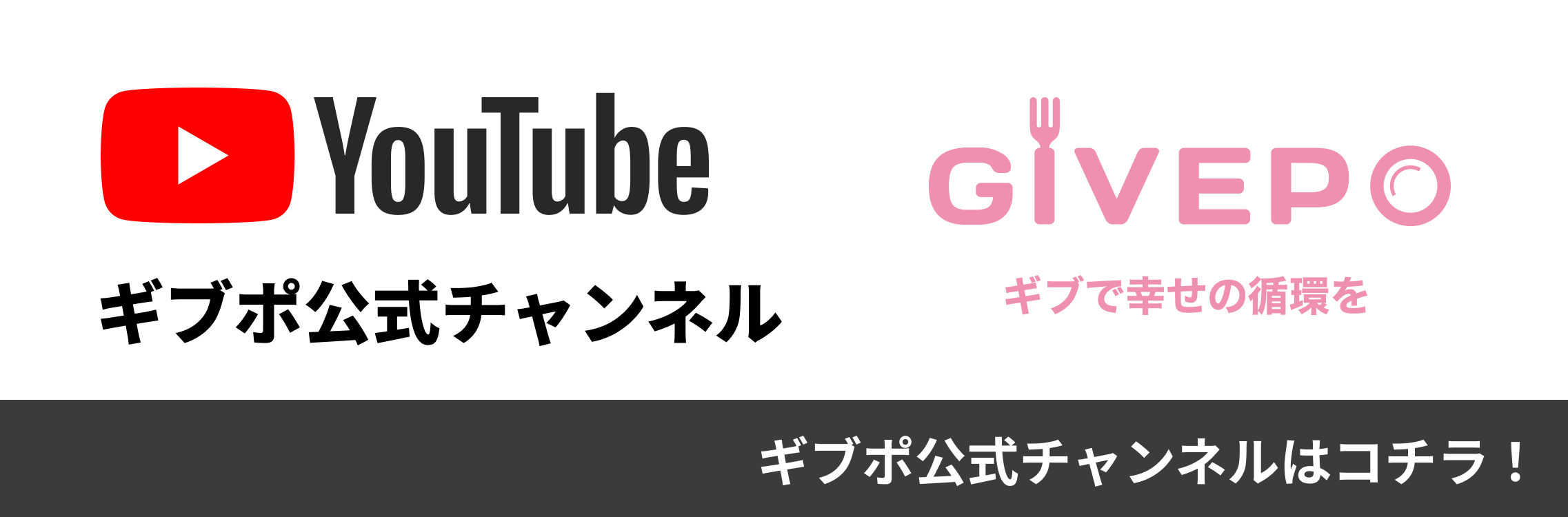 YouTube ギブポ公式チャンネル
